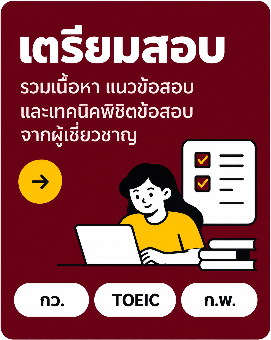 เตรียมสอบ รวมเนื้อหา แนวข้อสอบ และเทคนิคพิชิตข้อสอบ จากผู้เชี่ยวชาญ ก.ว. TOEIC ก.พ.