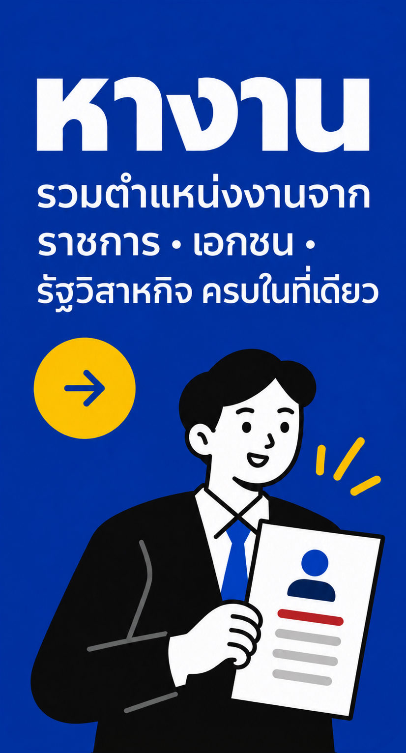 หางาน รวมตำแหน่งงานจาก ราชการ เอกชน รัฐวิสาหกิจ ครบในที่เดียว