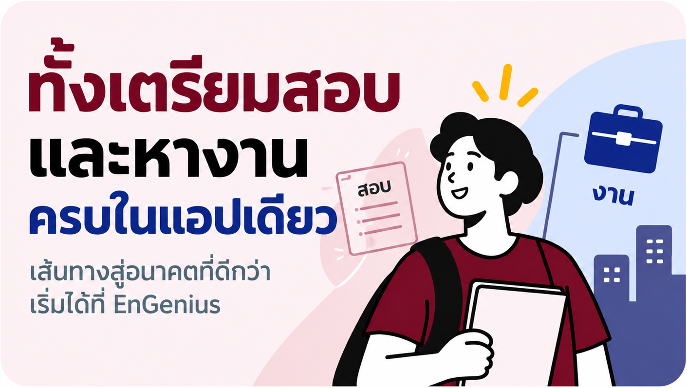 ทั้งเตรียมสอบ และหางาน ครบในแอปเดียว เส้นทางสู่อนาคตที่ดีกว่า เริ่มได้ที่ EnGenius